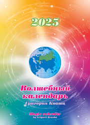 Купить - Волшебный календарь на 2023 год