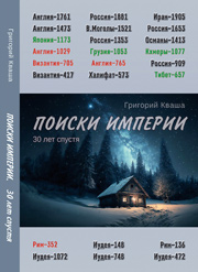Купить - Поиски Империи. 30 лет спустя