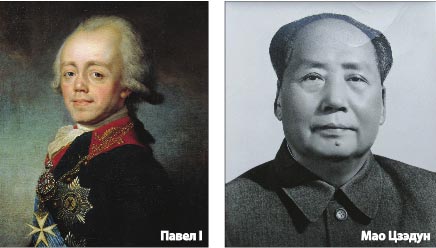 Павел I - Мао Цзедун