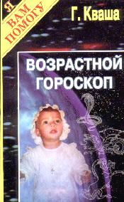 Купить - Возрастной гороскоп