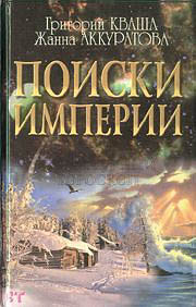 Купить - Поиски Империи
