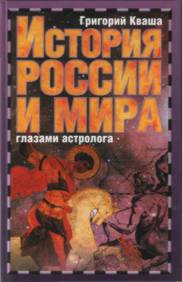 Купить - История России и мира глазами астролога
