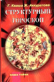 Купить - Структурный гороскоп