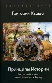 Купить - Принципы истории. Россия: от Востока через Империю к Западу