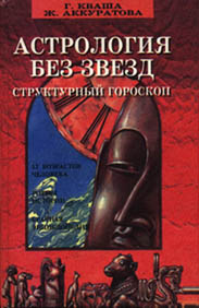 Купить - Астрология без звёзд