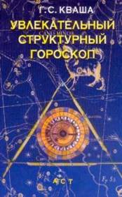 Купить - Увлекательный структурный гороскоп