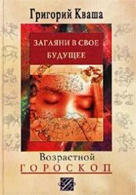 Купить - Возрастной гороскоп. Загляни в свое будущее