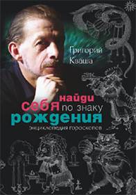Купить - Найди себя по знаку рождения. Энциклопедия гороскопов