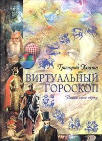 Купить - Виртуальный гороскоп: найди свой образ