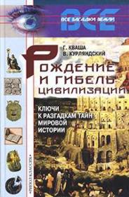 Купить - Рождение и гибель цивилизаций