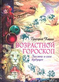 Купить - Возрастной гороскоп. Загляни в свое будущее