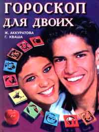 Купить - Гороскоп для двоих