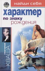 Купить - Характер по знаку рождения