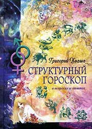 Купить - Структурный гороскоп в вопросах и ответах