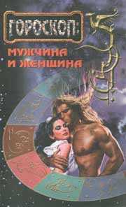 Купить - Гороскоп: мужчина и женщина