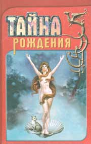 Купить - Тайна рождения