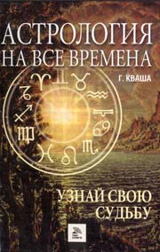 Купить - Астрология на все времена