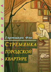 Купить - Аудиокнига Стремянка городской квартире