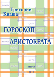Купить - Гороскоп Аристократа
