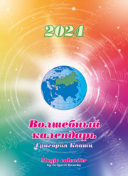 Купить - Волшебный календарь на 2022 год