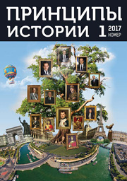 Купить - Журнал "Принципы истории"